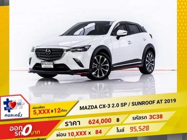 2019 MAZDA CX-3 2.0 SP SUNROOF  ผ่อน 5,181 บาท 12 เดือนแรก